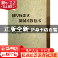 相控阵雷达测试维修技术