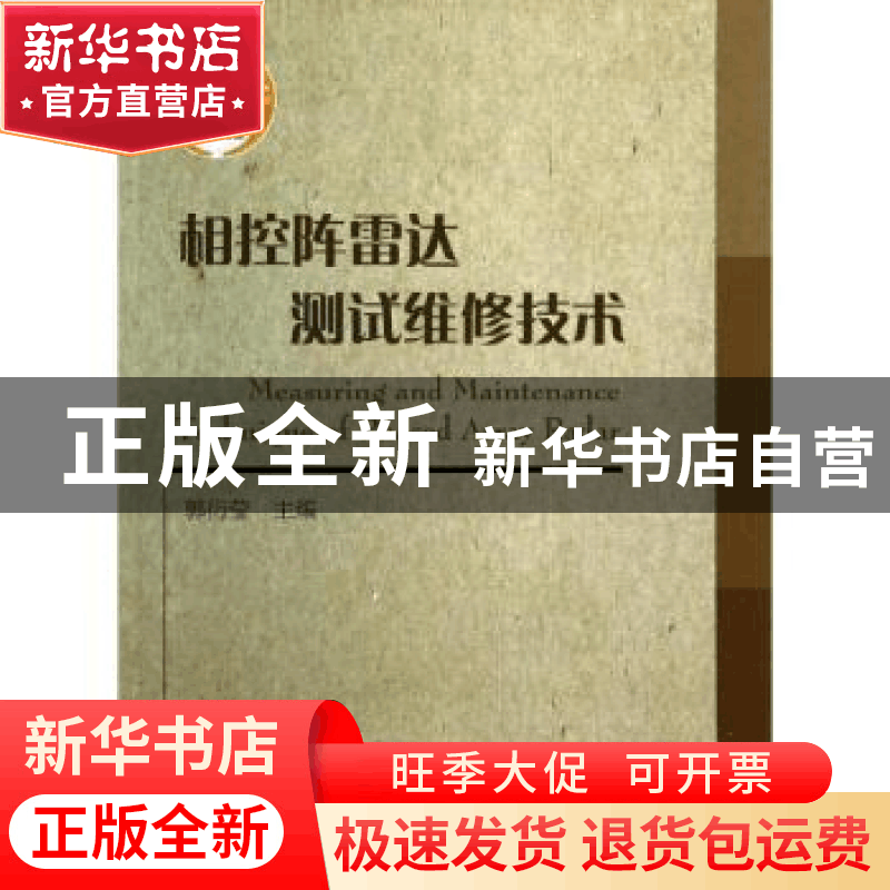正版 相控阵雷达测试维修技术 郭衍莹主编 国防工业出版社 978711图片
