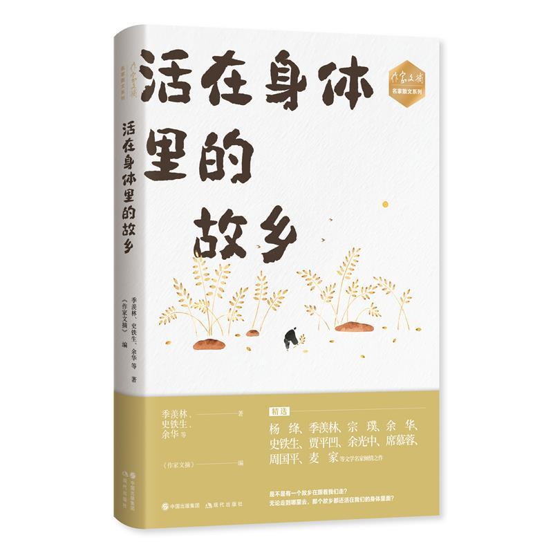 正版新书]活在身体里的故乡季羡林、史铁生、余华等著9787514391高清大图
