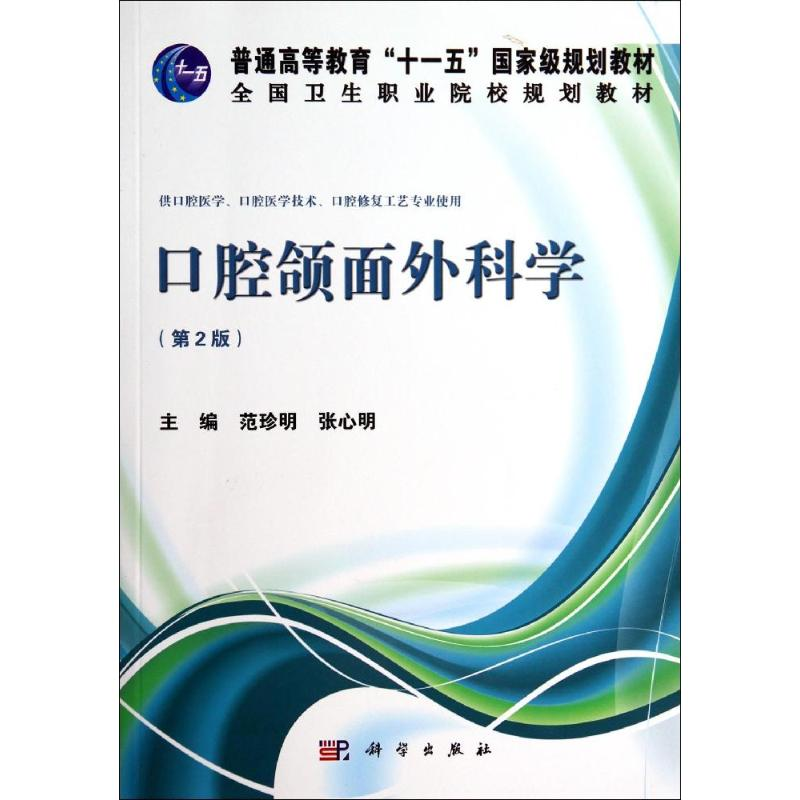[M]口腔颌面外科学(第2版)/范珍明-9787030406958高清大图