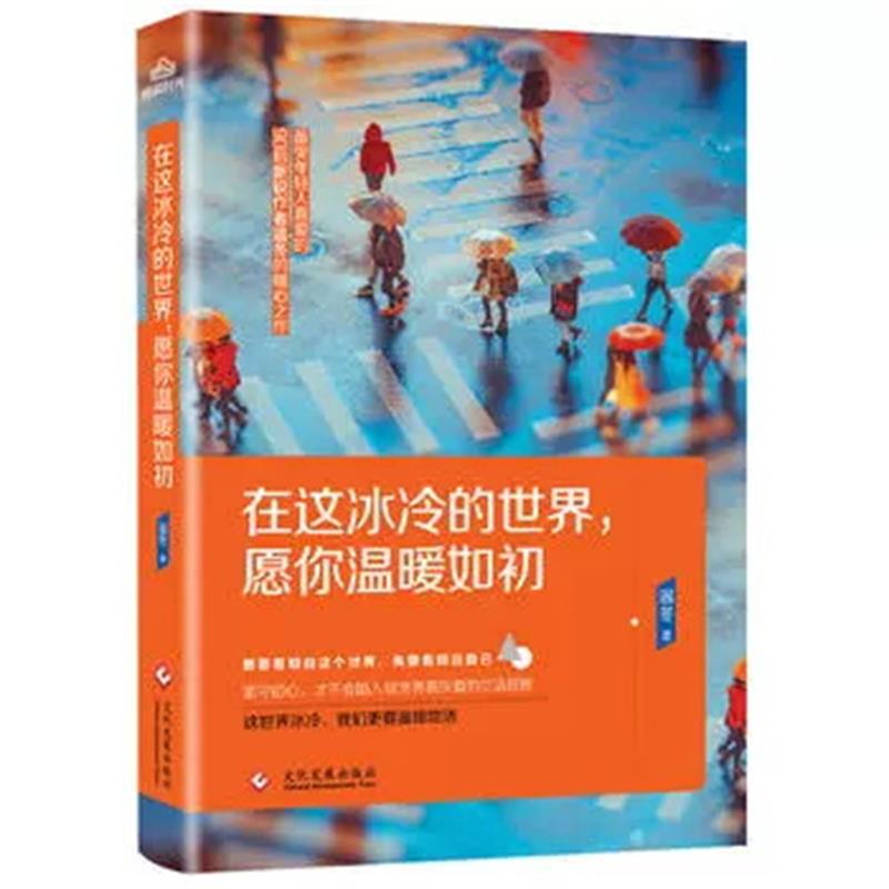 [正版]在这冰冷的世界,愿你温暖如初 新锐作者温冬文艺作品集 青春文学成长励志随笔成长感悟温暖文艺书高清大图