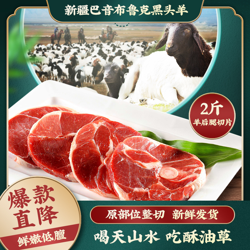 苏鲜生新疆巴音布鲁克草原黑头羊后腿切片 1kg