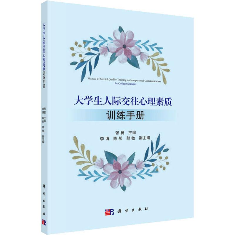[M]大学生人际交往心理素质训练手册-9787030603241高清大图