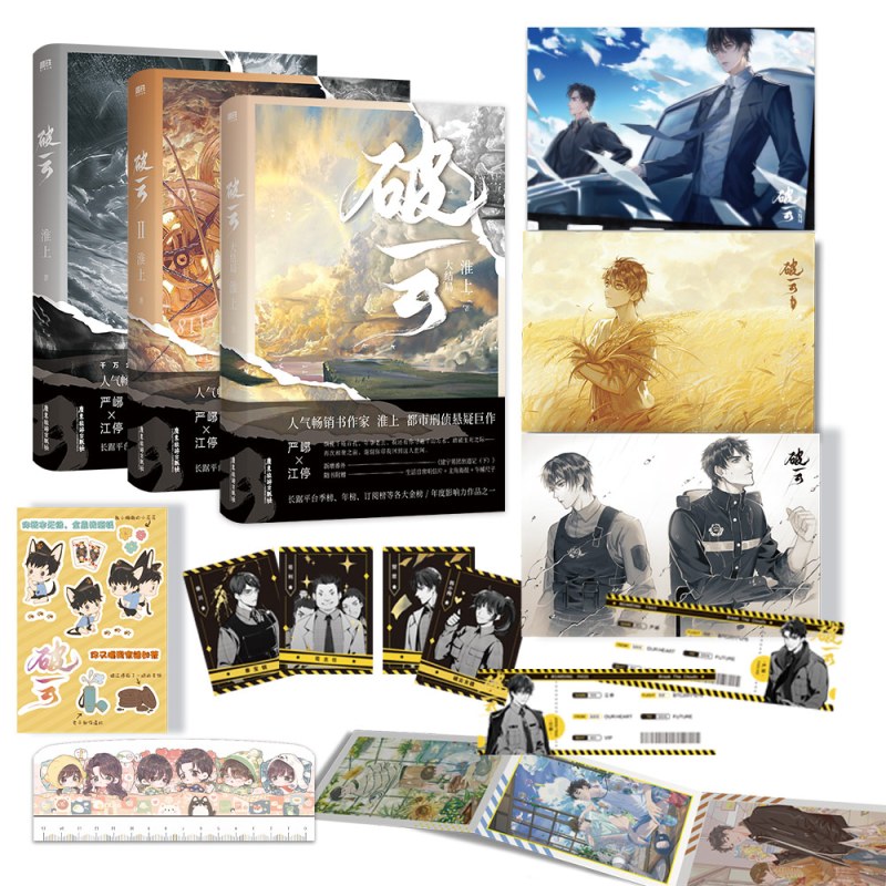 [正版]赠立牌+色纸+钥匙扣+明信片破云1+2+3小说全套实体书全3本 无删减 淮上 代表作吞海 提灯映桃花 晋江文学悬