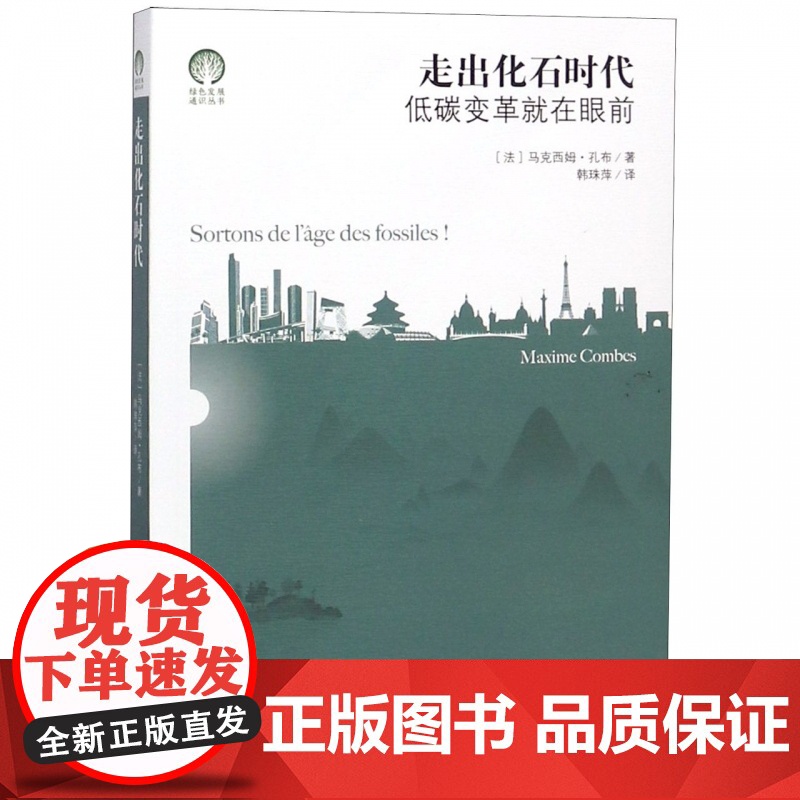 走出化石时代(低碳变革就在眼前)/绿色发展通识丛书高清大图
