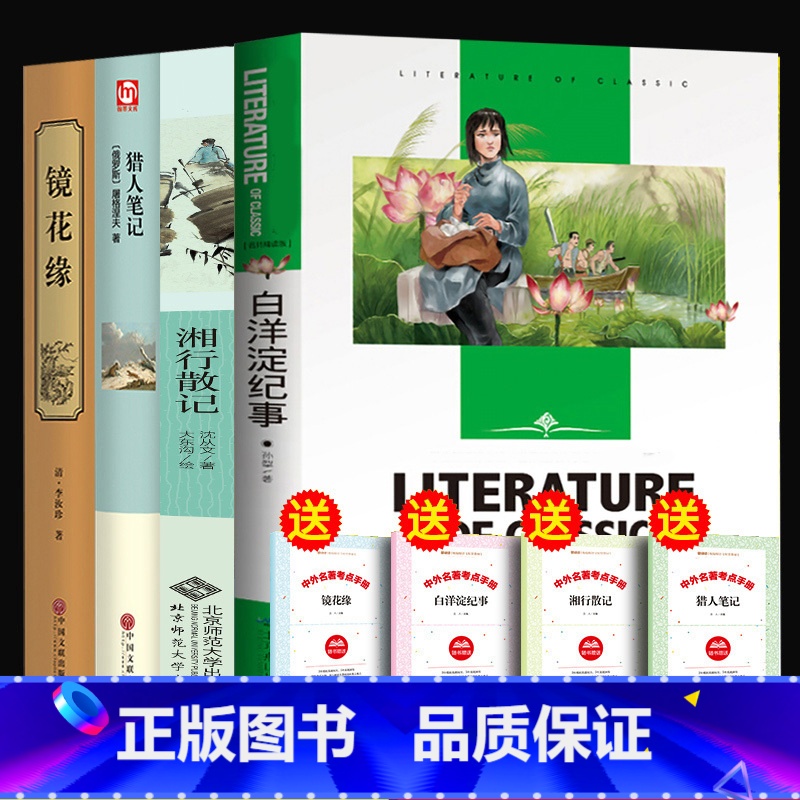 【正版】精装完整版4册 白洋淀纪事孙犁原著 镜花缘猎人笔记湘行散记必读 沈从文七年级上7的课外书籍上册初中生记事白洋锭