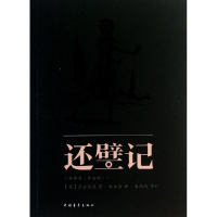 还璧记
