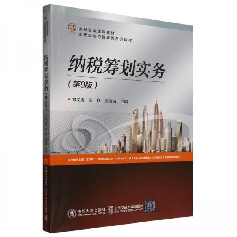 正版新书]纳税筹划实务(第9版)梁文涛9787512152632高清大图