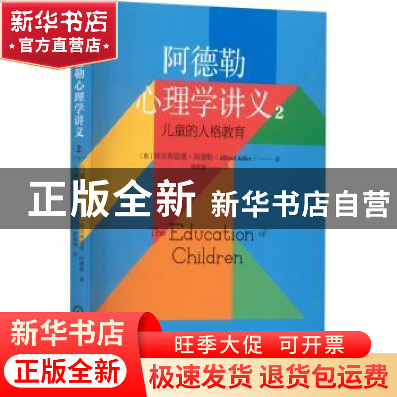 正版 阿德勒心理学讲义:2:儿童的人格教育 【奥】阿尔弗雷德·阿德勒