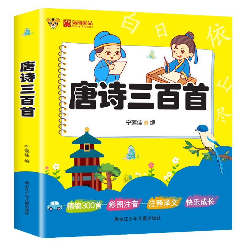 唐诗三百首 [正版] 唐诗三百首彩图注音版300首古诗幼儿园早教书籍小学生阅读课外书 成长阅读经典课外书幼儿园小学国学启高清大图