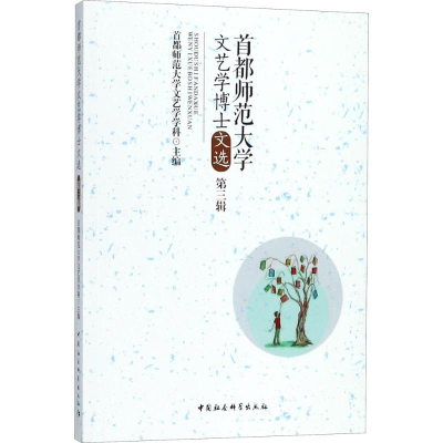 醉染图书首都师范大学文艺学博士文选97875203451