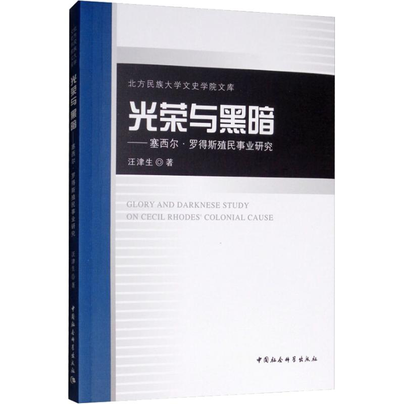 醉染图书光荣与黑暗——塞西尔·罗得斯殖民事业研究9787520332439
