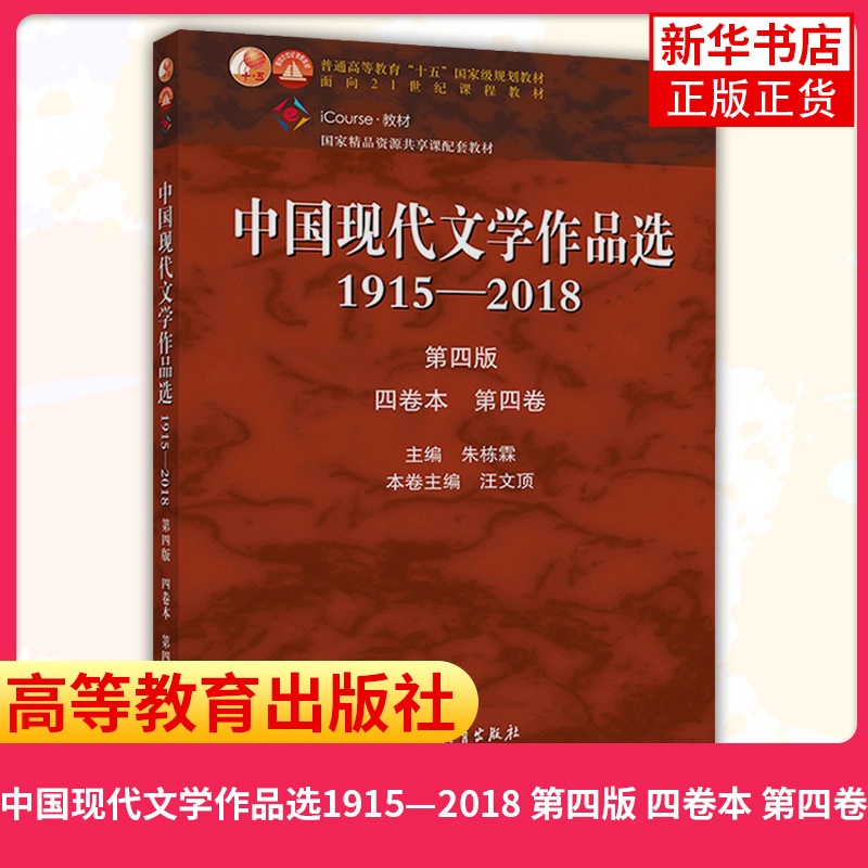 [醉染正版]中国现代文学作品选1915—2018 第四版 四卷本 第四卷 朱栋霖 现代当代文学 文史哲政 高等教育出版社高清大图