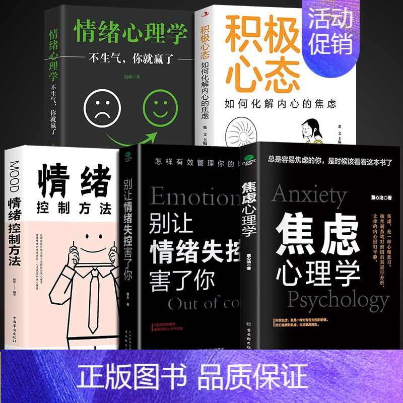 [全套5册]控制好情绪和心态很重要 [正版]抖音同款2册焦虑心理学别让情绪失控害了你自控力心理学书籍情绪控制方法情绪管理