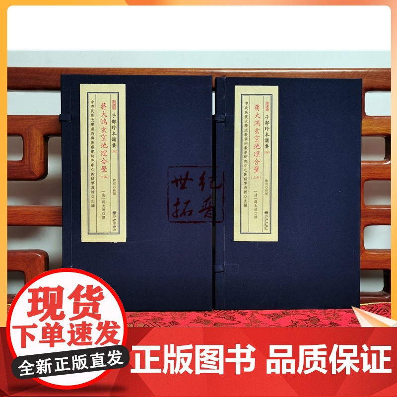 正版 蒋大鸿先生地理合璧 子部珍本备要第290种 16开线装 全二函七册