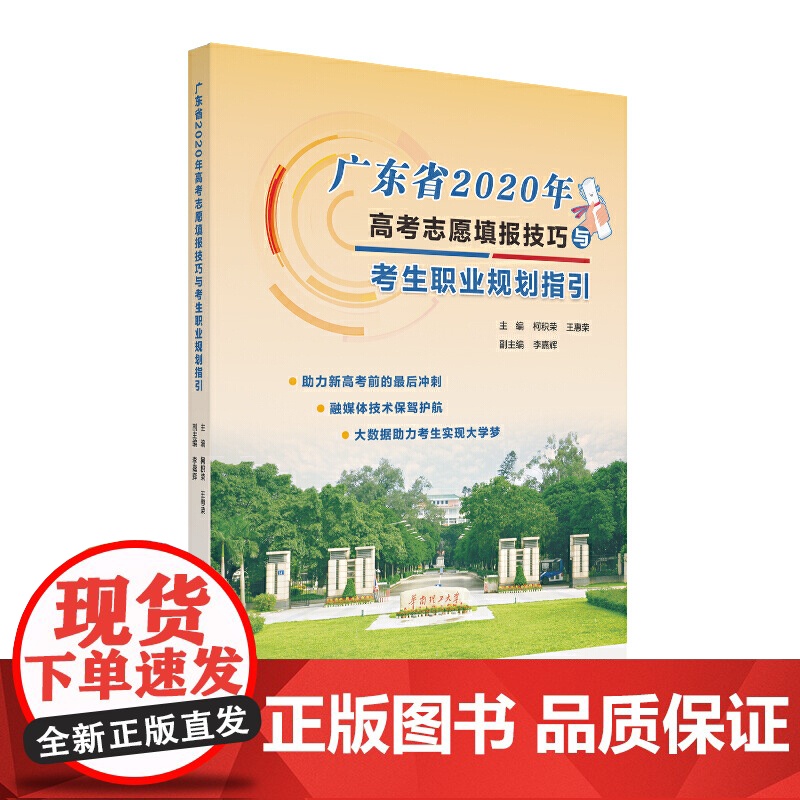 广东省2020年高考志愿填报技巧与考生职业规划指引高清大图