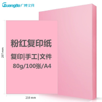 广博(GuangBo)F8069R A4/80g粉红彩色复印纸100张/包 电脑打印纸 手工折纸 手工纸 千纸鹤纸