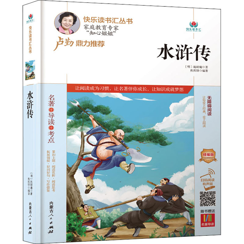 [M]水浒传 精编版 扫码阅读有声版-9787204164769高清大图