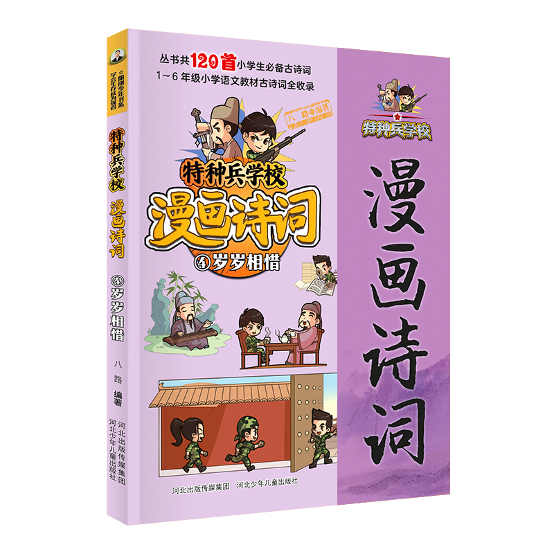 正版新书】特种兵学校漫画诗词:岁岁相惜河北少儿出版社 著97875