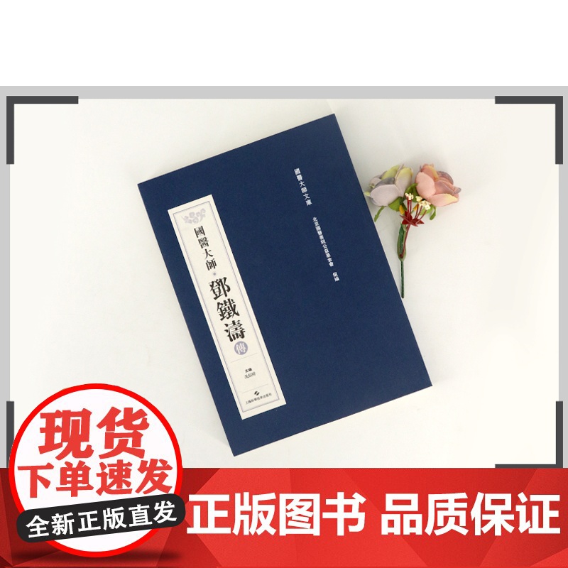 国医大师 邓铁涛传 临床经验 医案与研究 用药心得十讲 书籍 中医 大全 中医与未来医学 上海科技出版社高清大图
