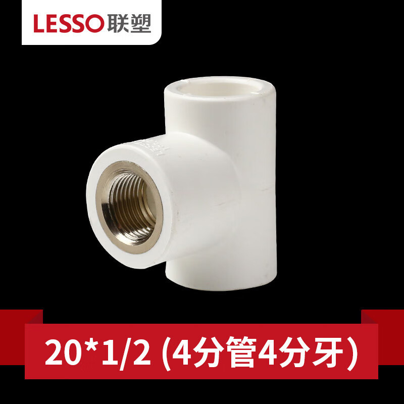 联塑ppr给水管配件4分20四分热熔接头管件内丝外丝直通三通弯头 PPR白色20*1/2外丝三通