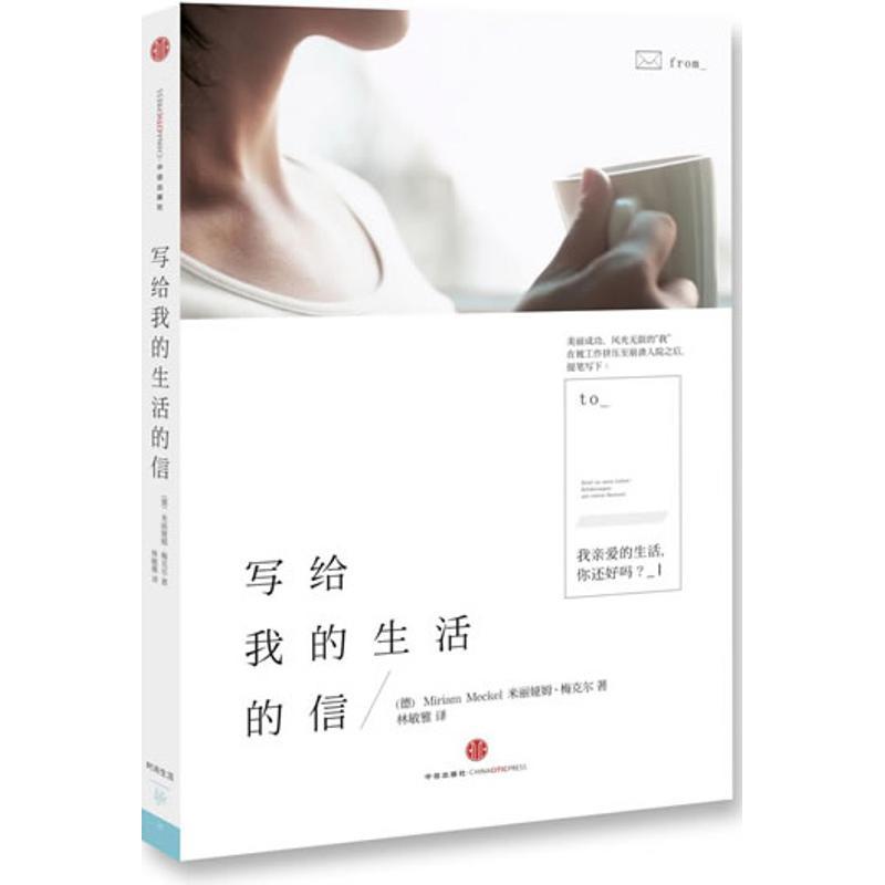 正版新书]写给我的生活的信[德]米丽娅姆.梅克尔9787508638140高清大图