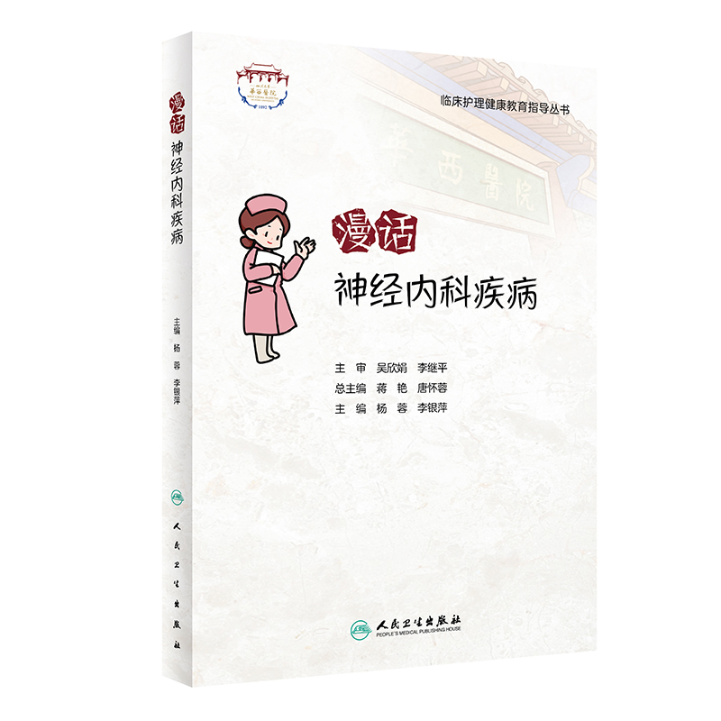 [正版]临床护理健康教育指导丛书 漫话神经内科疾病 杨蓉 李银萍 主编 神经内科护理学书籍专科护理 人民卫生出版社97高清大图