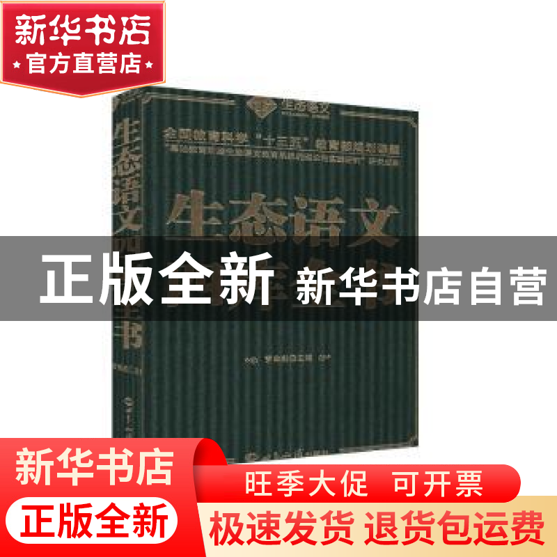 正版 生态语文四库全书(精) 罗珠彪 世界知识出版社 978750126078高清大图
