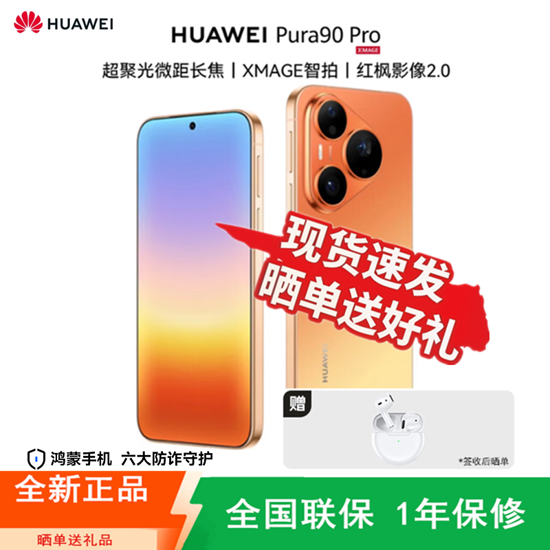 [全新]华为 Pura 90 Pro 16+512GB 橘子汽水 麒麟9030S芯 旗舰 高清影像拍照 6000大电池+66W快充 时尚Ai手机高清大图