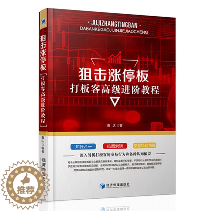 【醉染正版】狙击涨停板--打板客进阶教程 曹达著 新手学炒股 股票金融投资