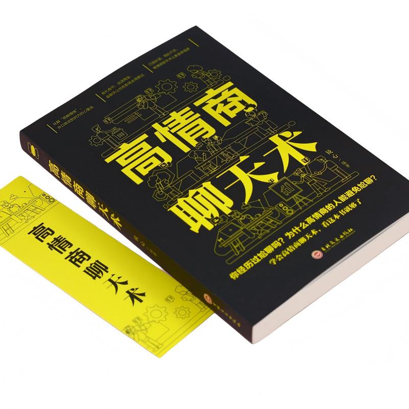 高情商聊天术 镜心 吉林文史出版社 正版书籍
