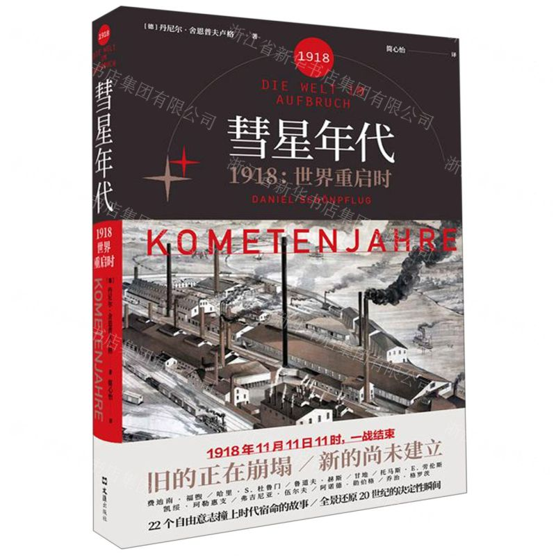 [N]彗星年代(1918世界重启时)(精)-9787549627257高清大图