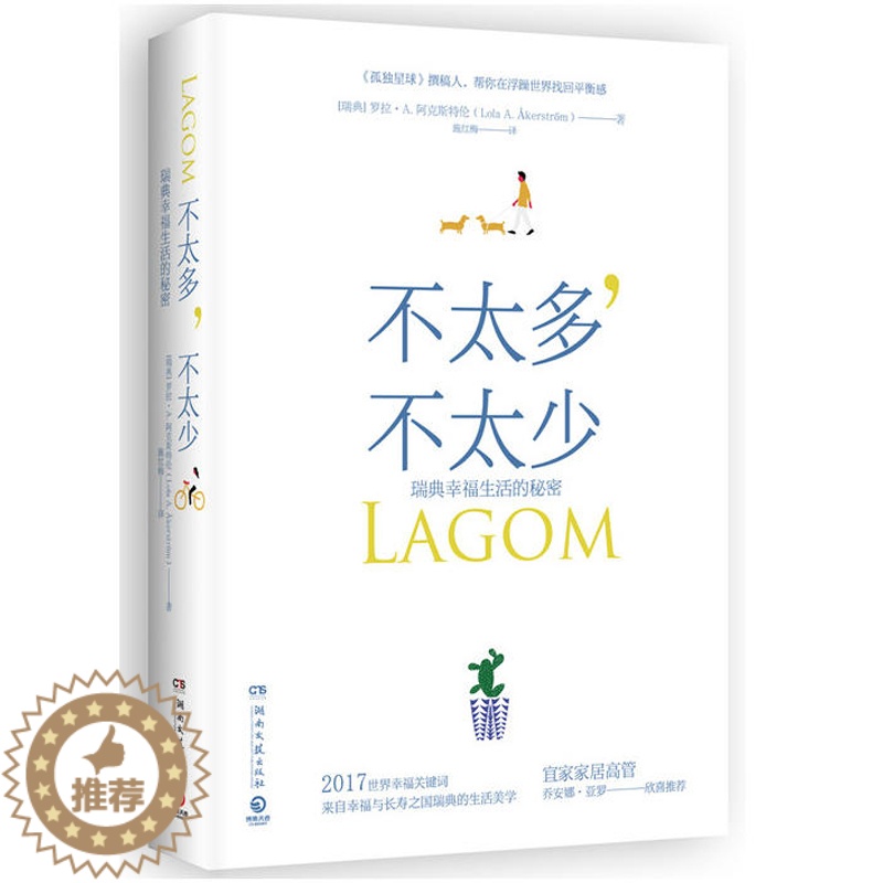 【醉染正版】不太多 不太少 瑞典幸福生活的秘密 罗拉·A.阿克斯特伦 生活方式书心灵修养健康书 探索**美好生活 生活百