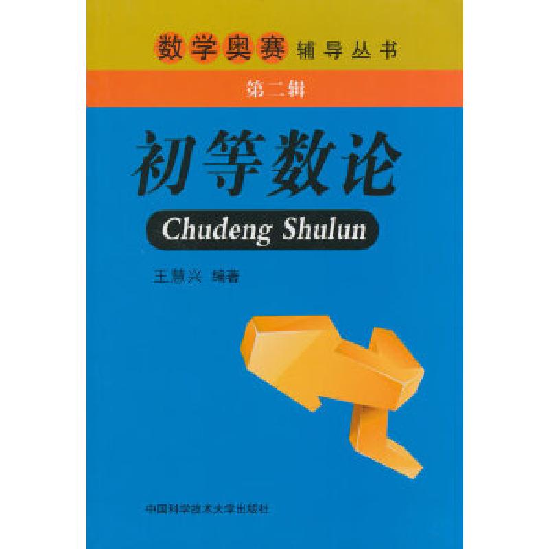 正版新书】初等数论无 著 王慧兴 编9787312033377