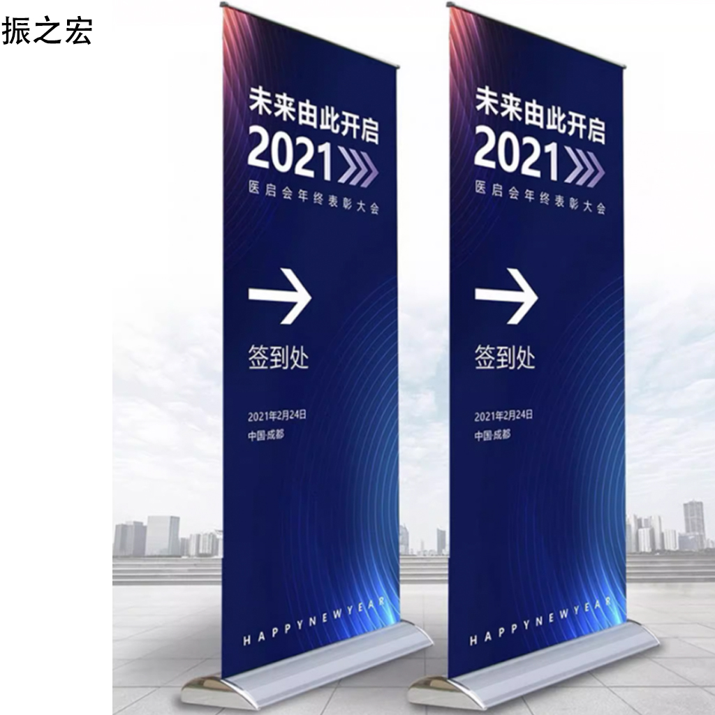 振之宏 易拉宝展架 200*80cm 套高清大图