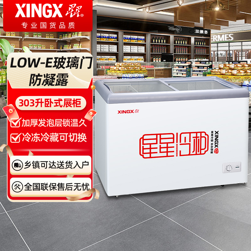 星星（XINGX）SD/SC-303B 卧式冷柜303L