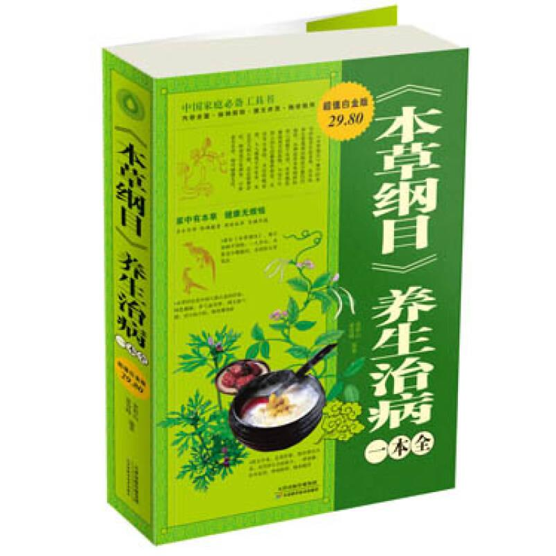 正版新书]Ⅰ《本草纲目》养生治病一本全/新姜青峰,张彩山编著9高清大图