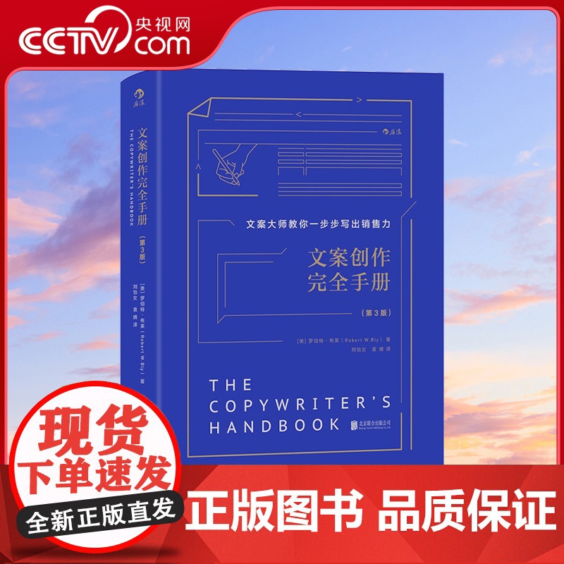 【央视网】文案创作完全手册精装 8种标题 9种特质 11种方法 让你轻松学会文案技巧 像资深广告人一样写出热卖文案HL
