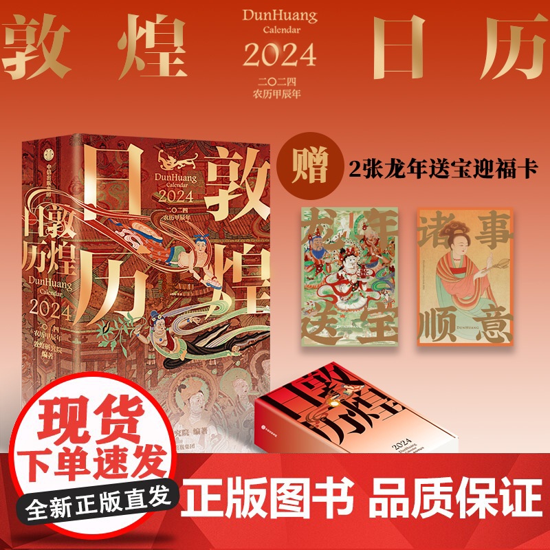 敦煌日历2024 敦煌研究院出品 绵延千年的艺术瑰宝 值得珍藏的国民日历高清大图