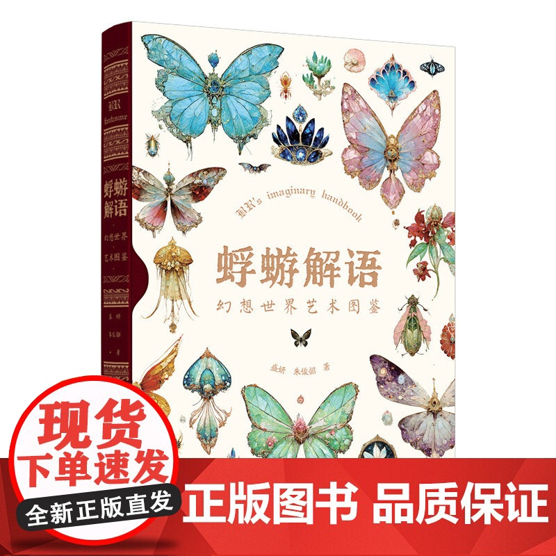 亲签版]蜉蝣解语 幻想世界艺术图鉴 附赠蝴蝶书签闪卡白日臆想艺术画集幻想生物蝴蝶图鉴绘画艺术画册概念设定集高清大图