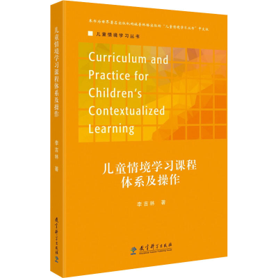 [M]儿童情境学习课程体系及操作-9787519112745