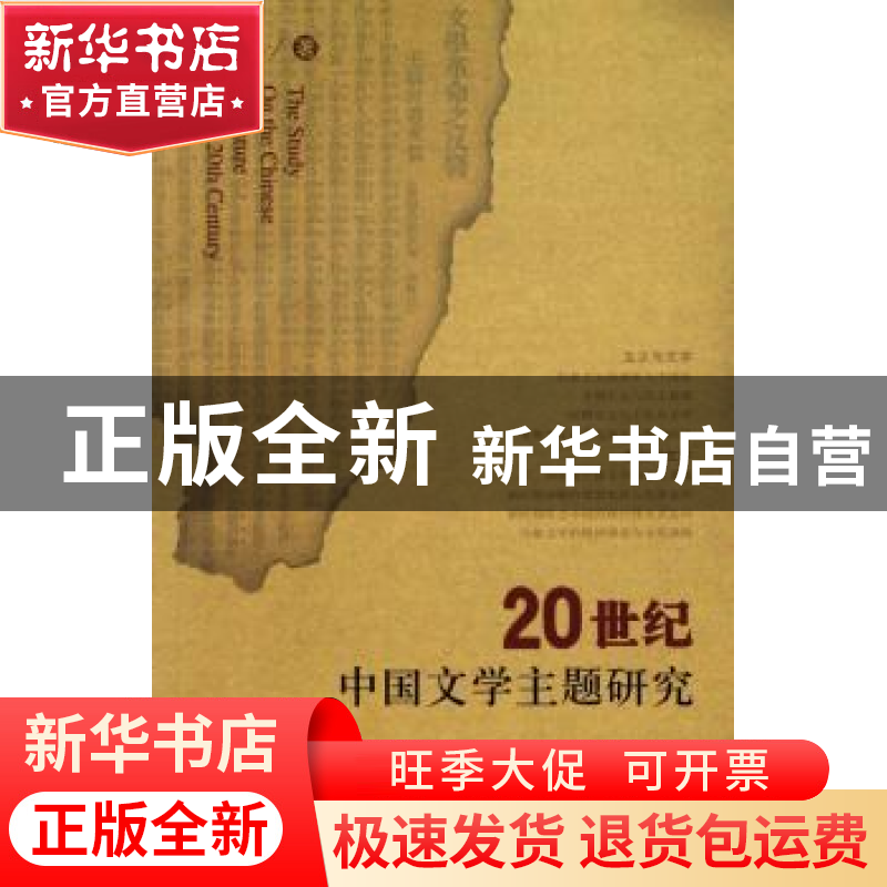 正版 20世纪中国文学主题研究 刘忠 社会科学文献出版社 97878023高清大图