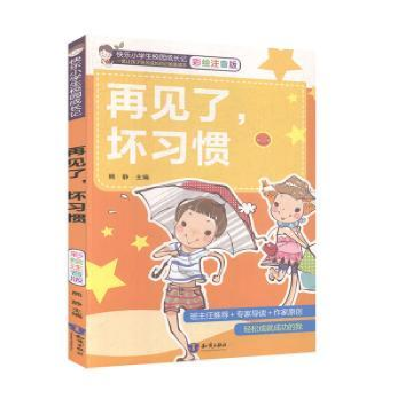 诺森再见了,坏习惯熊静主编9787501596935知识出版社