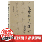 【正版】道家与古之道术杨儒宾著作集 探寻道家的神话源头 从神话到哲学道家版 中国古代哲学 道家思想源头上海古籍出版社