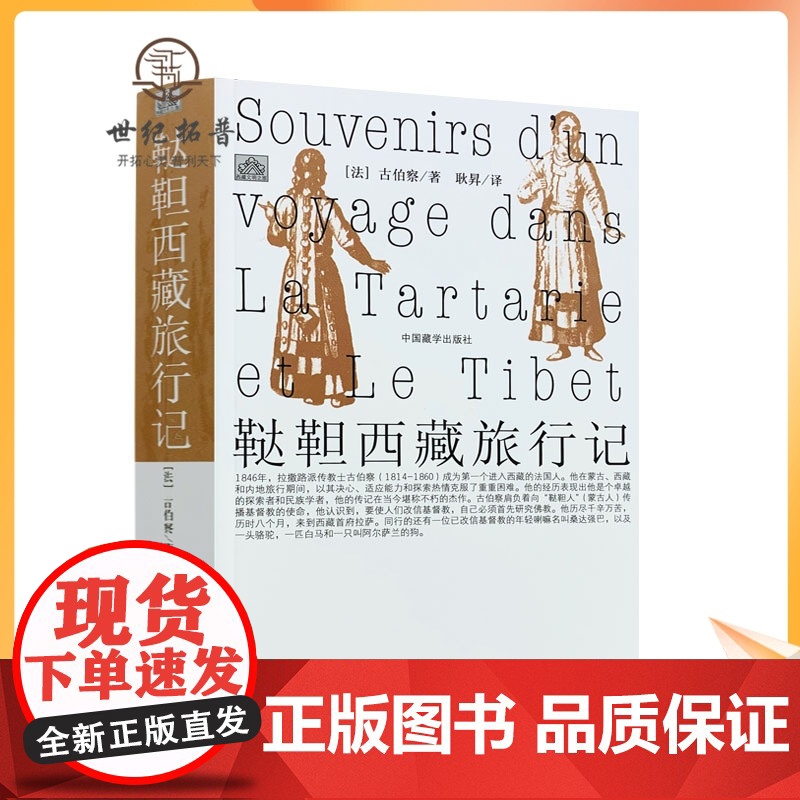 正版 鞑靼西藏旅行记(有注解)[法]古伯察/著 耿昇/译 中国藏学出版社高清大图