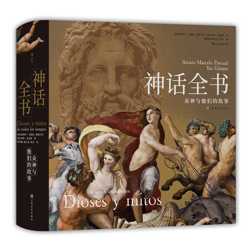 [正版] 神话全书 精装 众神与他们的故事 了解六百余幅世界名画 世界神话 民间文学艺术书籍高清大图