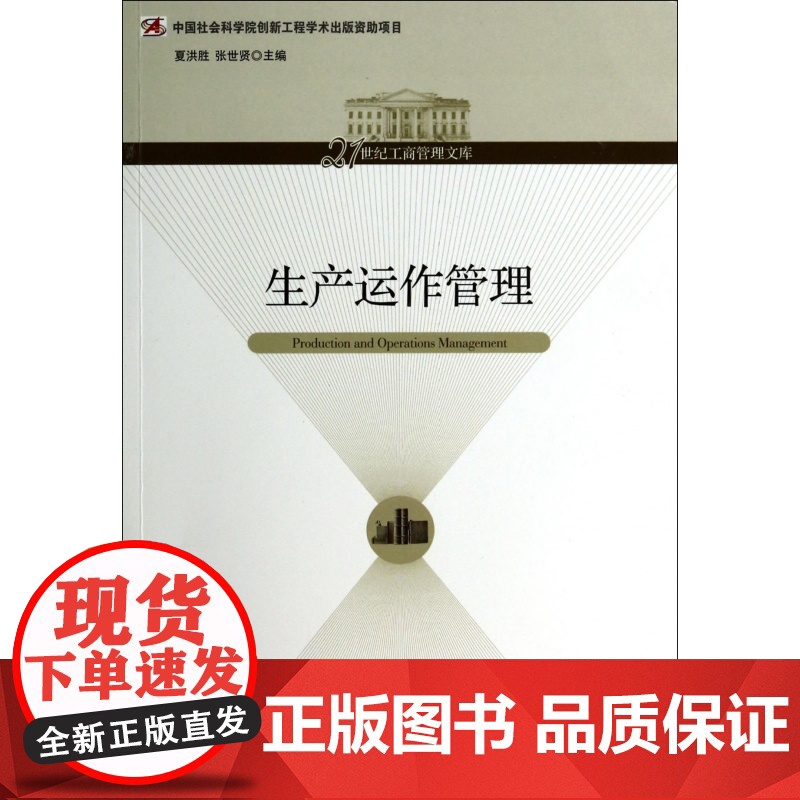 生产运作管理/21世纪工商管理文库高清大图