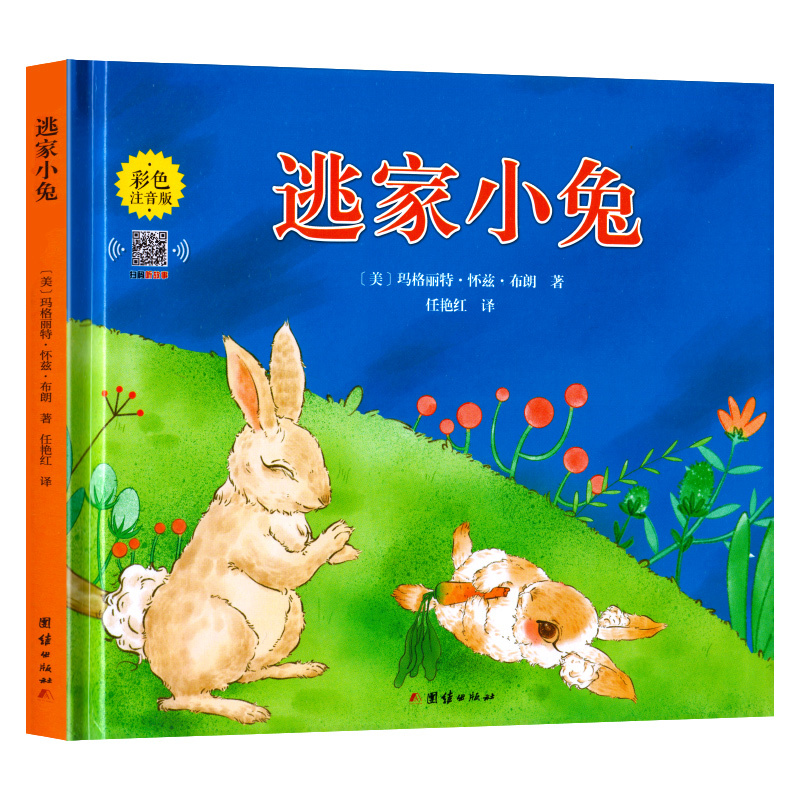 [全5册]逃家小兔+快乐读书吧 1年级上册 [正版]逃家小兔注音版一年级二年级下小学生阅读儿童绘本3-6岁淘家小兔子绘本