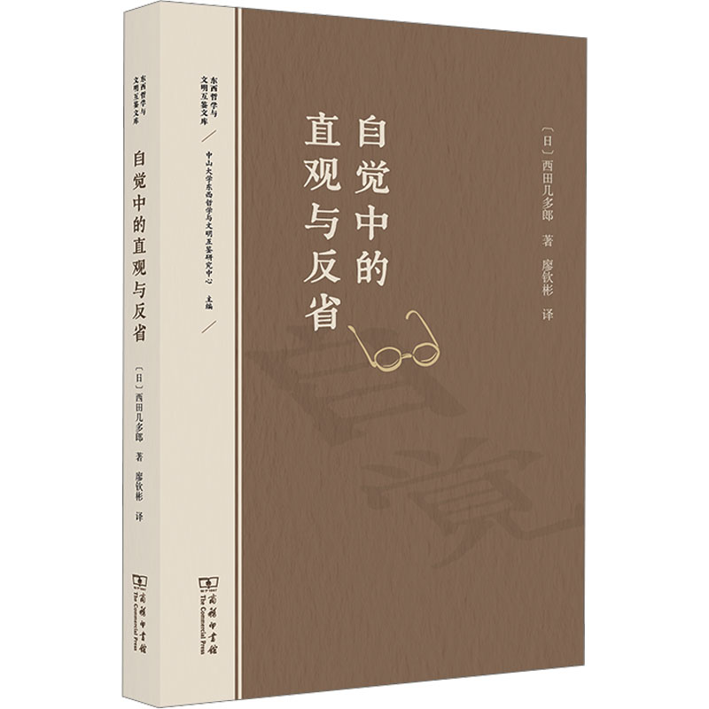 [M]自觉中的直观与反省-9787100233736高清大图