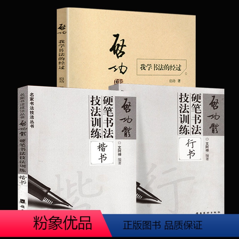[正版]全3册 启功·我学书法的经过+启功体硬笔书法技法训练-行书+楷书 启功自传启功书法作品真迹书法启功教你写字艺术